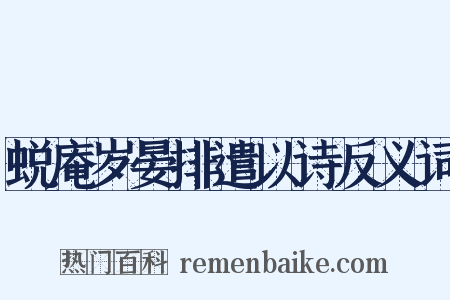 蜕庵岁晏排遣以诗反义词是什么意思的图片
